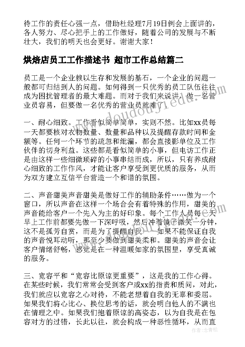 最新烘焙店员工工作描述书 超市工作总结(汇总9篇)