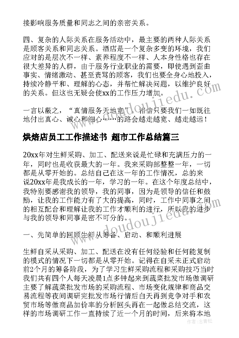 最新烘焙店员工工作描述书 超市工作总结(汇总9篇)