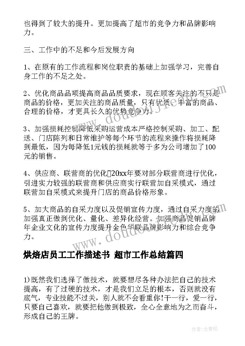 最新烘焙店员工工作描述书 超市工作总结(汇总9篇)