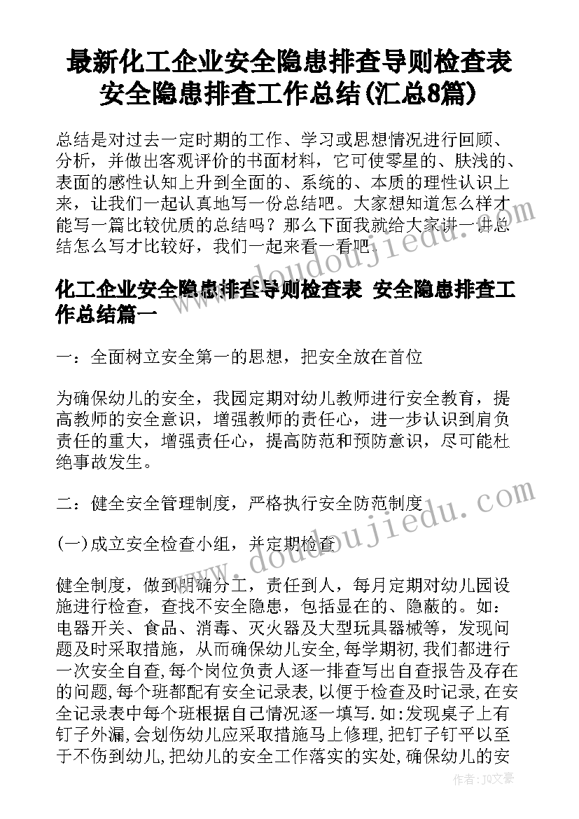 最新化工企业安全隐患排查导则检查表 安全隐患排查工作总结(汇总8篇)