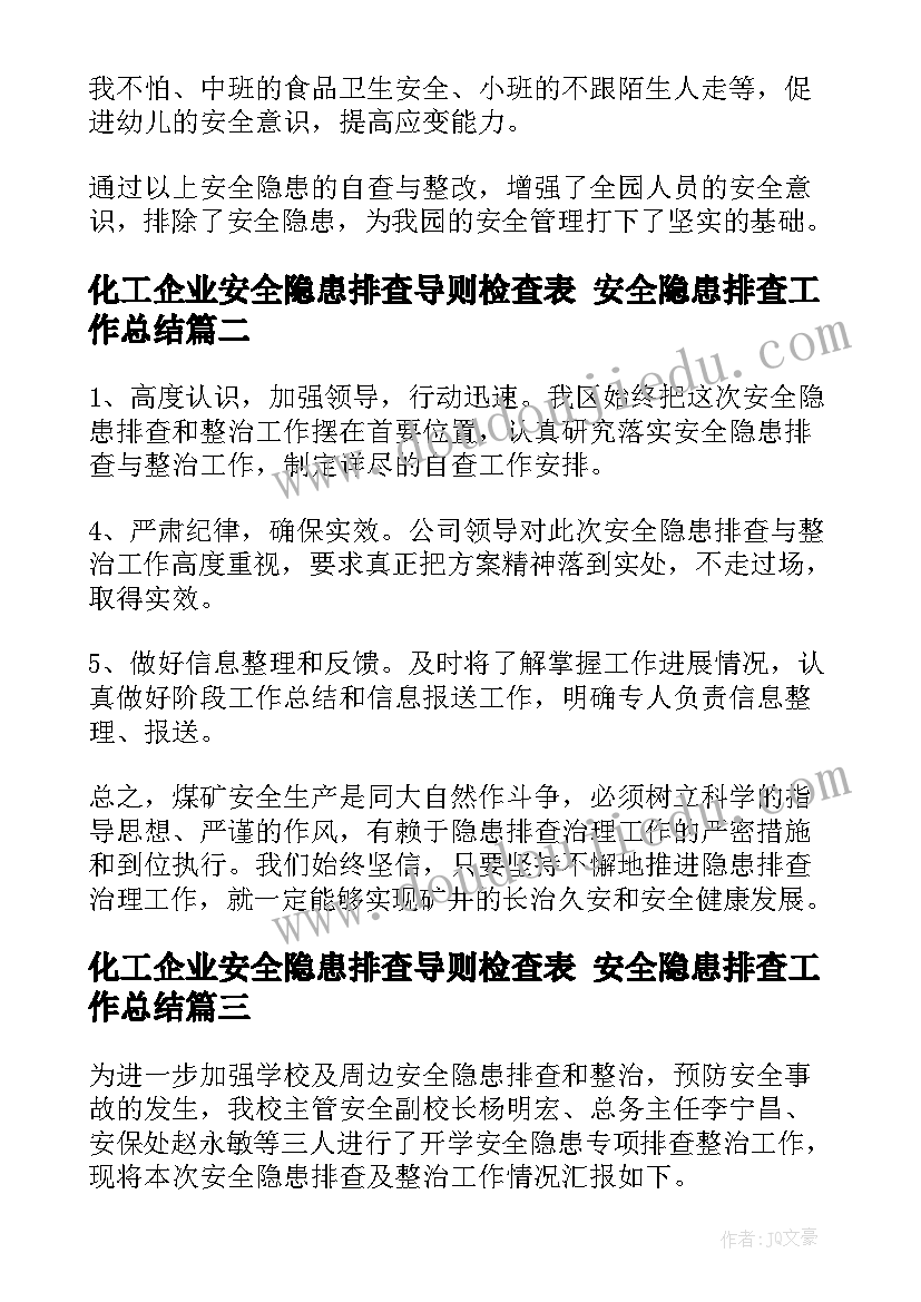 最新化工企业安全隐患排查导则检查表 安全隐患排查工作总结(汇总8篇)