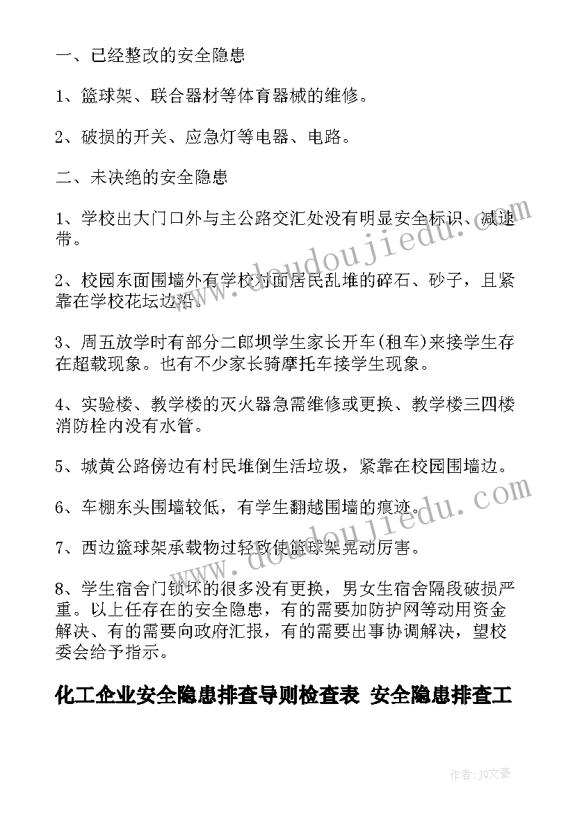 最新化工企业安全隐患排查导则检查表 安全隐患排查工作总结(汇总8篇)