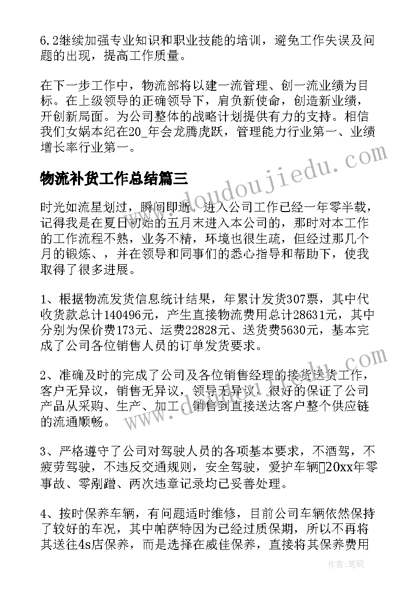 2023年物流补货工作总结(优秀7篇)