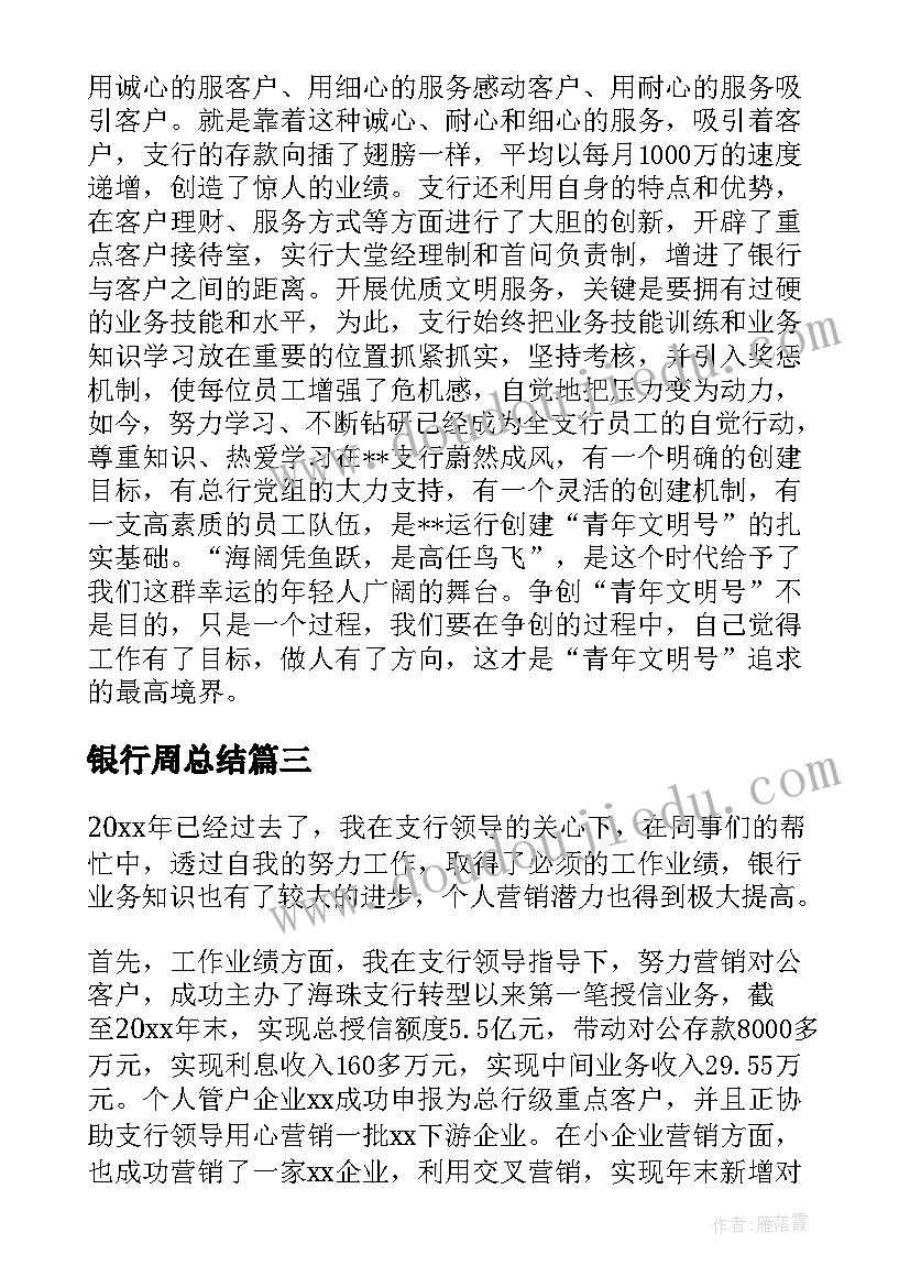 银行周总结(大全7篇)