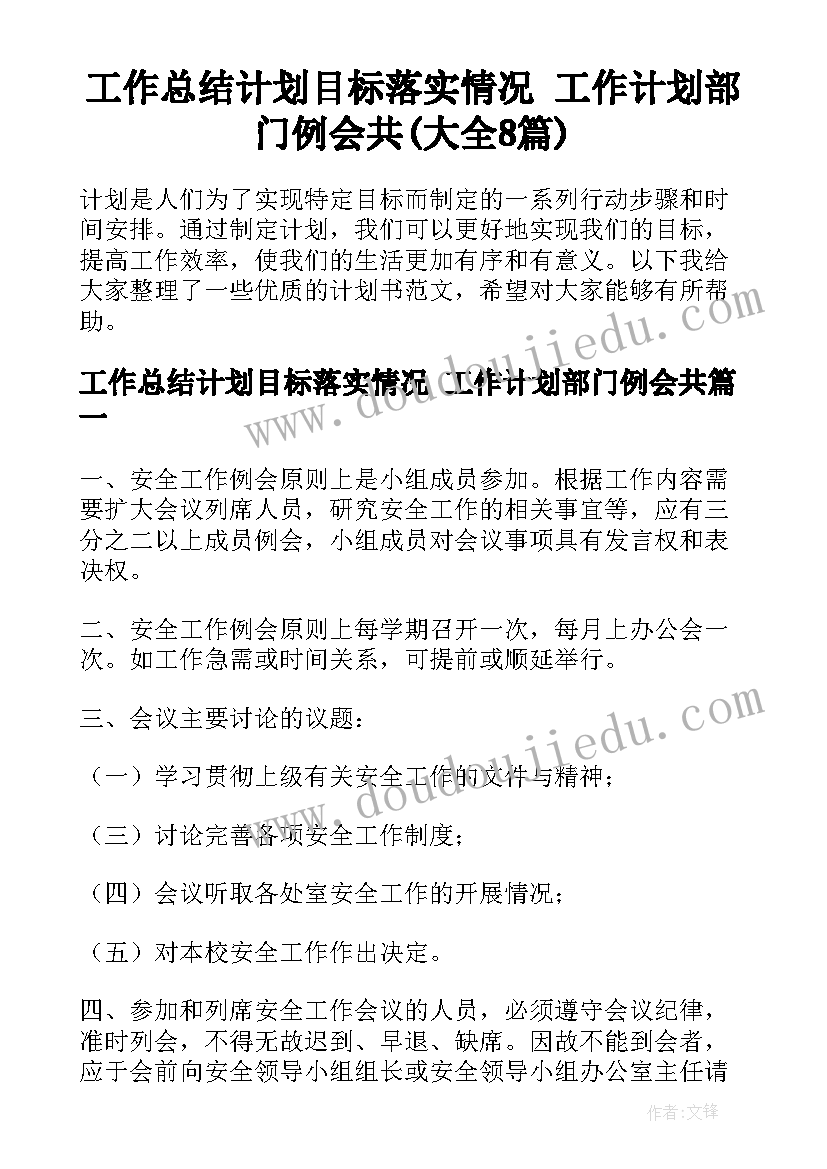 工作总结计划目标落实情况 工作计划部门例会共(大全8篇)