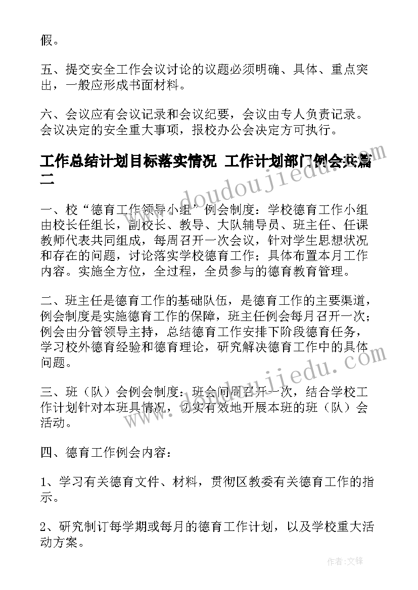 工作总结计划目标落实情况 工作计划部门例会共(大全8篇)