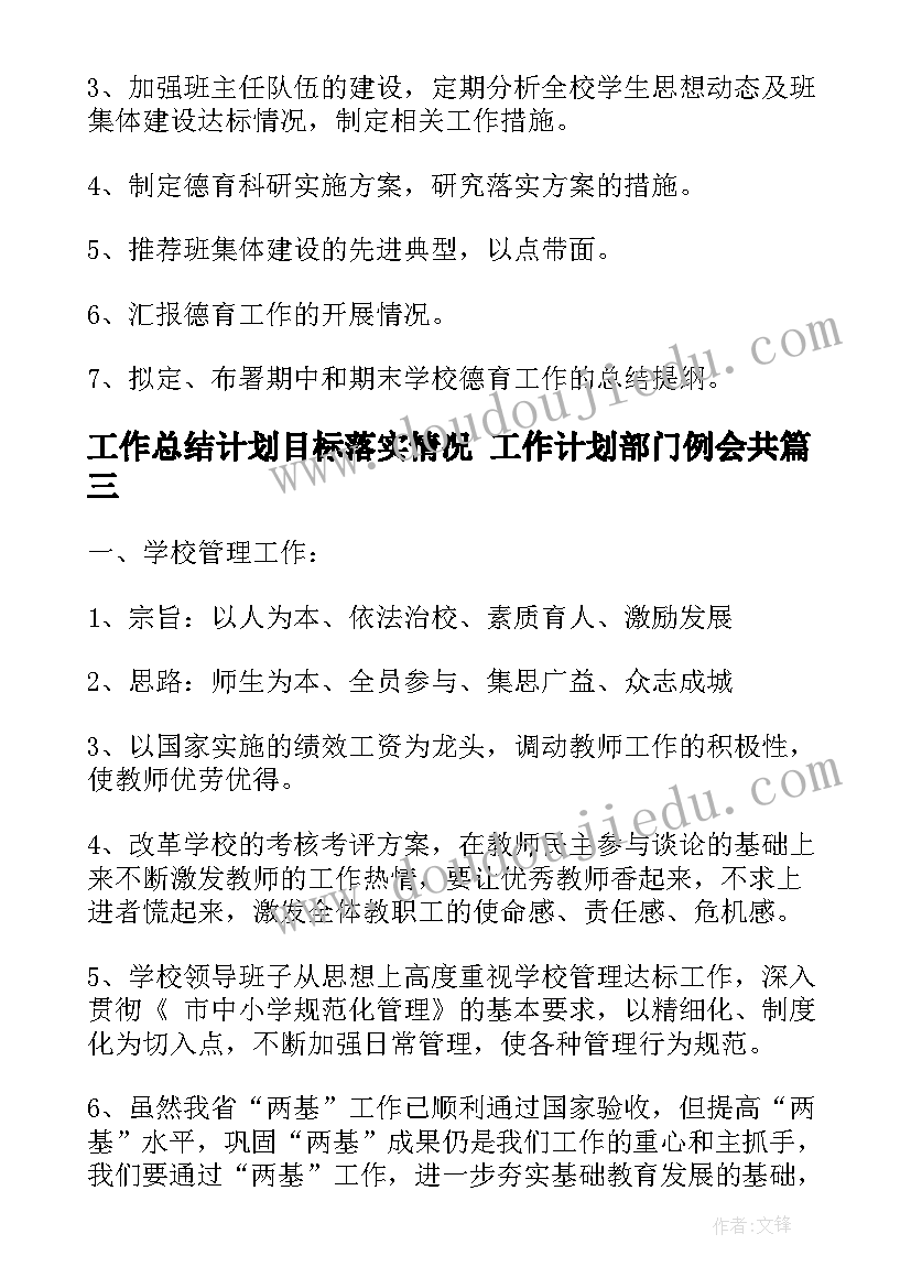 工作总结计划目标落实情况 工作计划部门例会共(大全8篇)