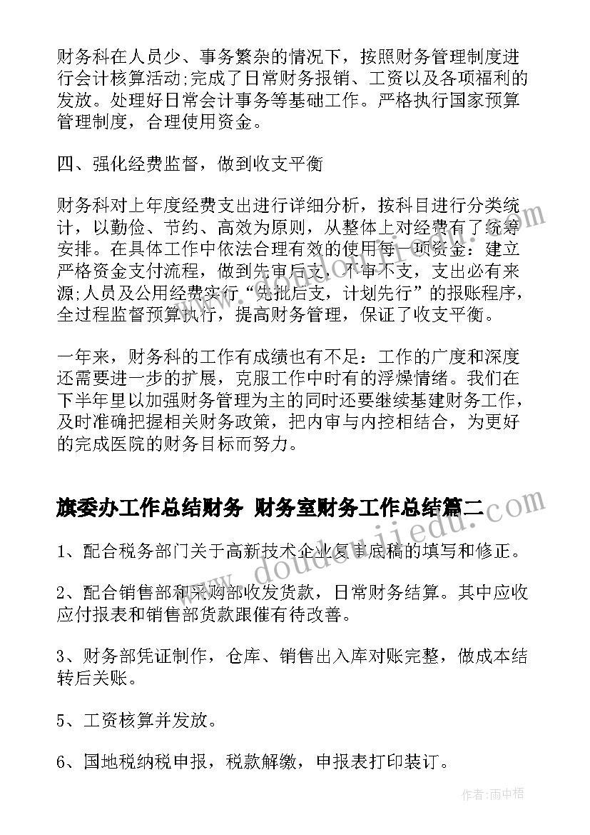 最新旗委办工作总结财务 财务室财务工作总结(通用6篇)