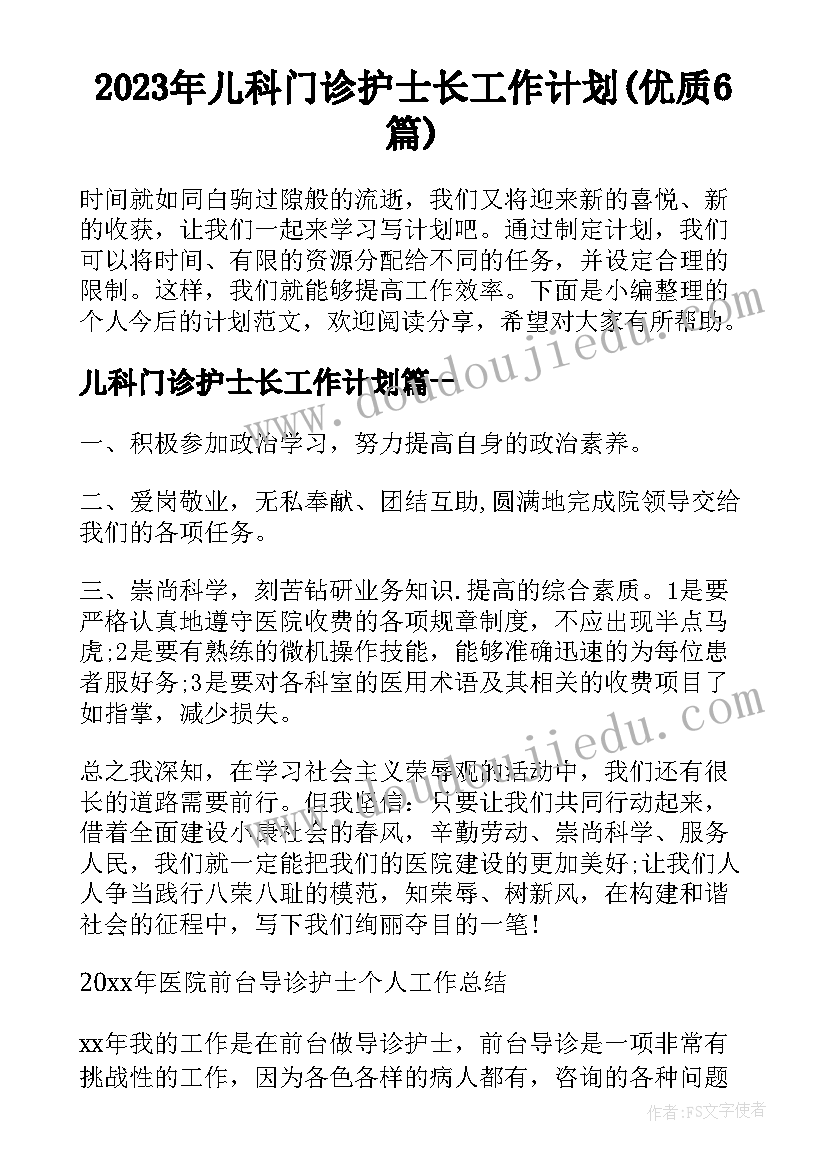 2023年儿科门诊护士长工作计划(优质6篇)