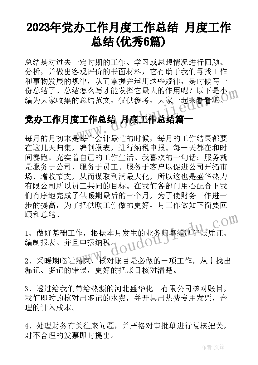 2023年党办工作月度工作总结 月度工作总结(优秀6篇)