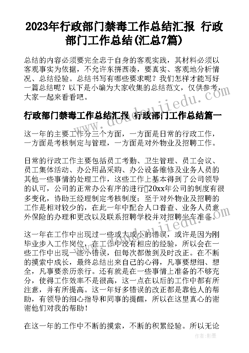 2023年行政部门禁毒工作总结汇报 行政部门工作总结(汇总7篇)