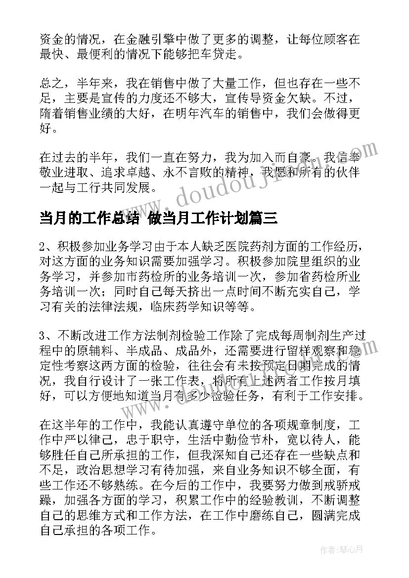 当月的工作总结 做当月工作计划(实用6篇)