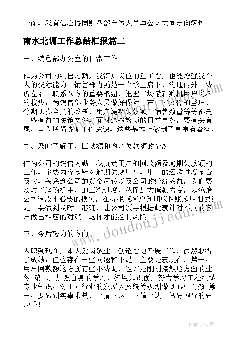 2023年南水北调工作总结汇报(大全7篇)