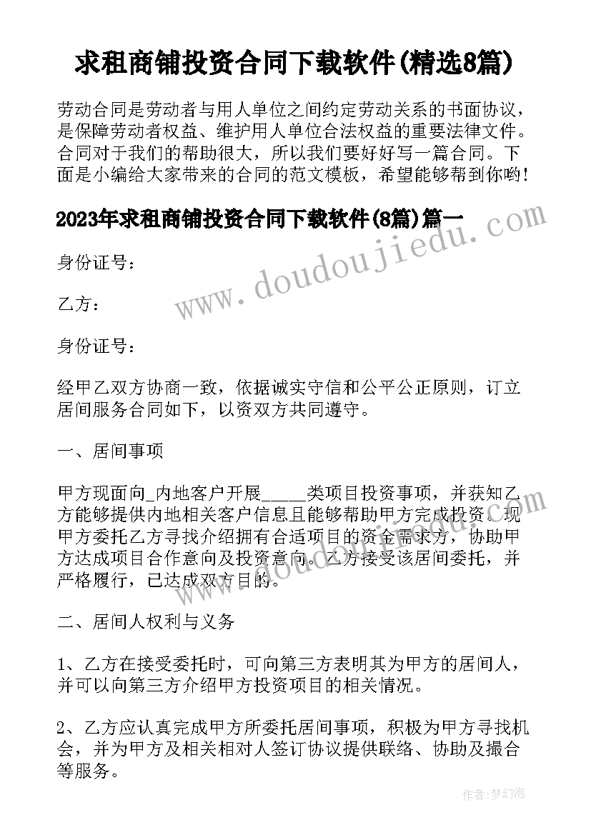 求租商铺投资合同下载软件(精选8篇)