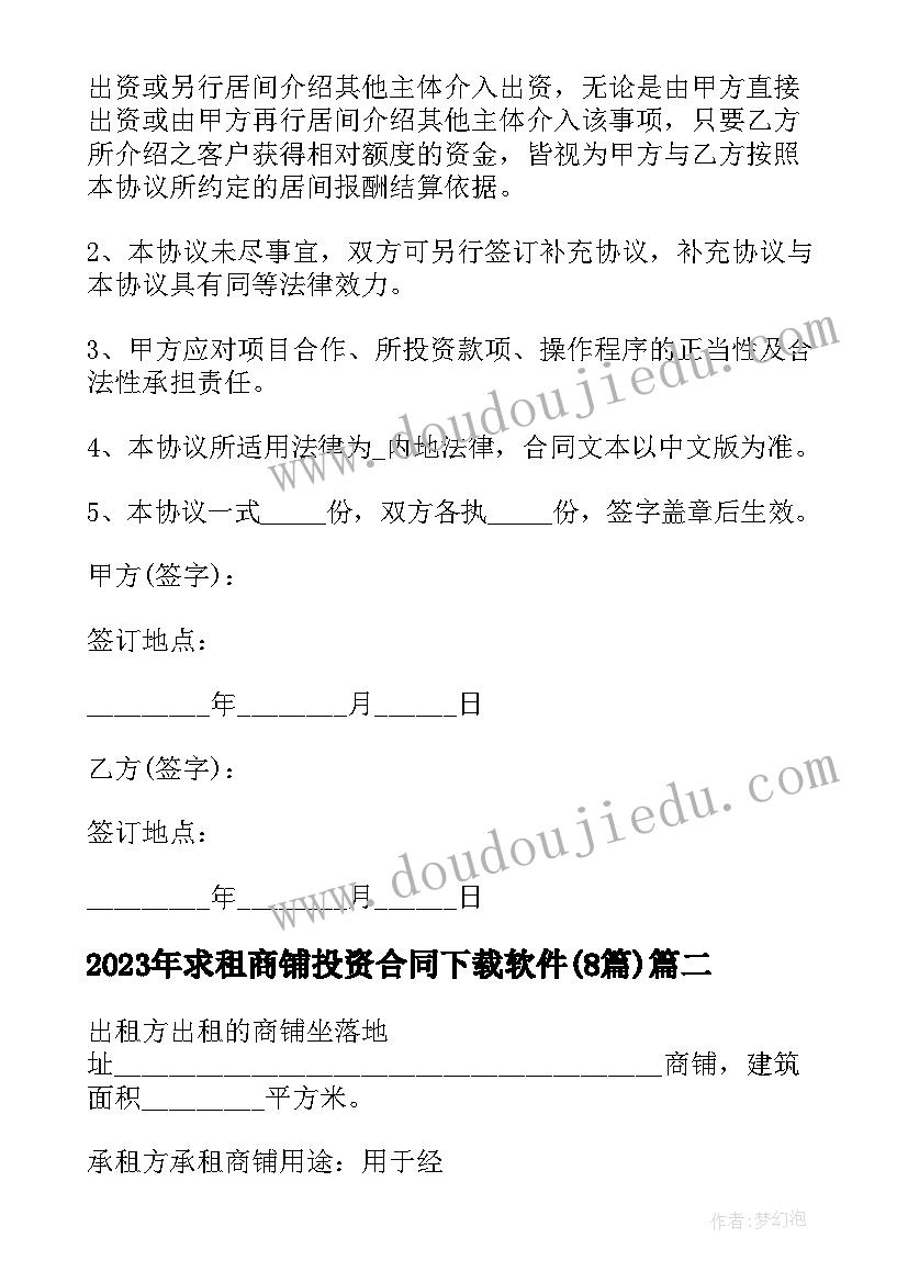 求租商铺投资合同下载软件(精选8篇)