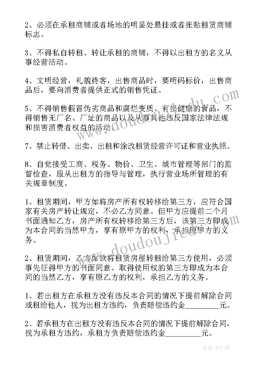 求租商铺投资合同下载软件(精选8篇)