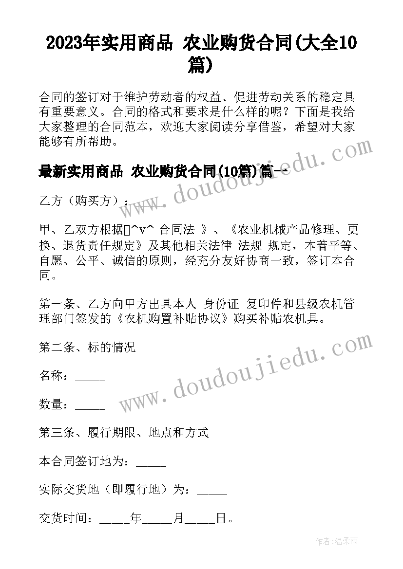 2023年实用商品 农业购货合同(大全10篇)