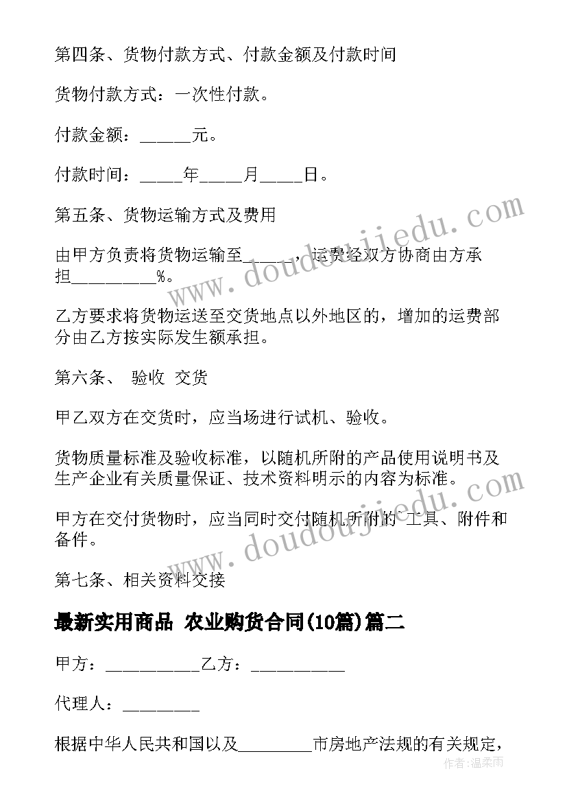 2023年实用商品 农业购货合同(大全10篇)