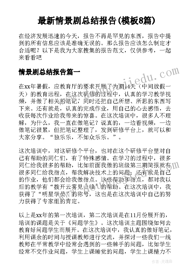 最新情景剧总结报告(模板8篇)