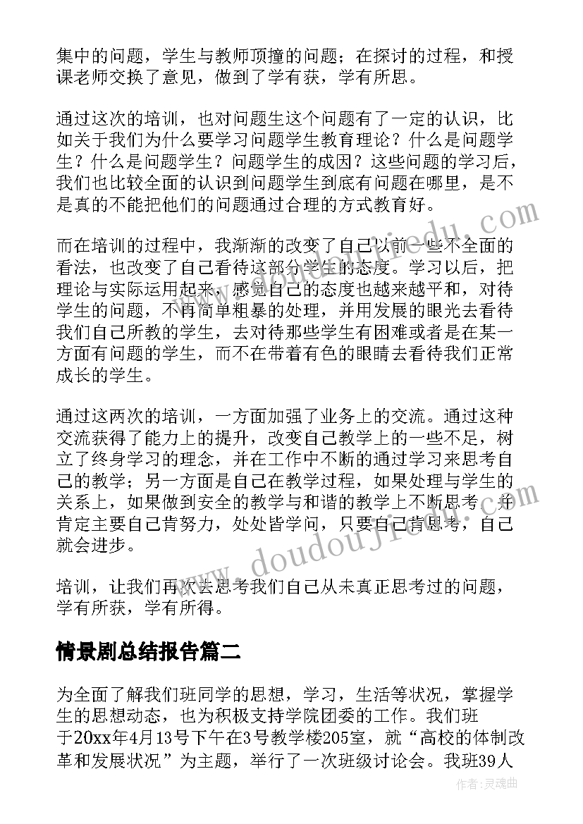 最新情景剧总结报告(模板8篇)