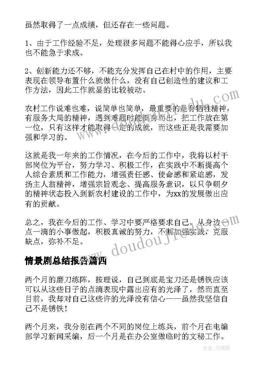 最新情景剧总结报告(模板8篇)