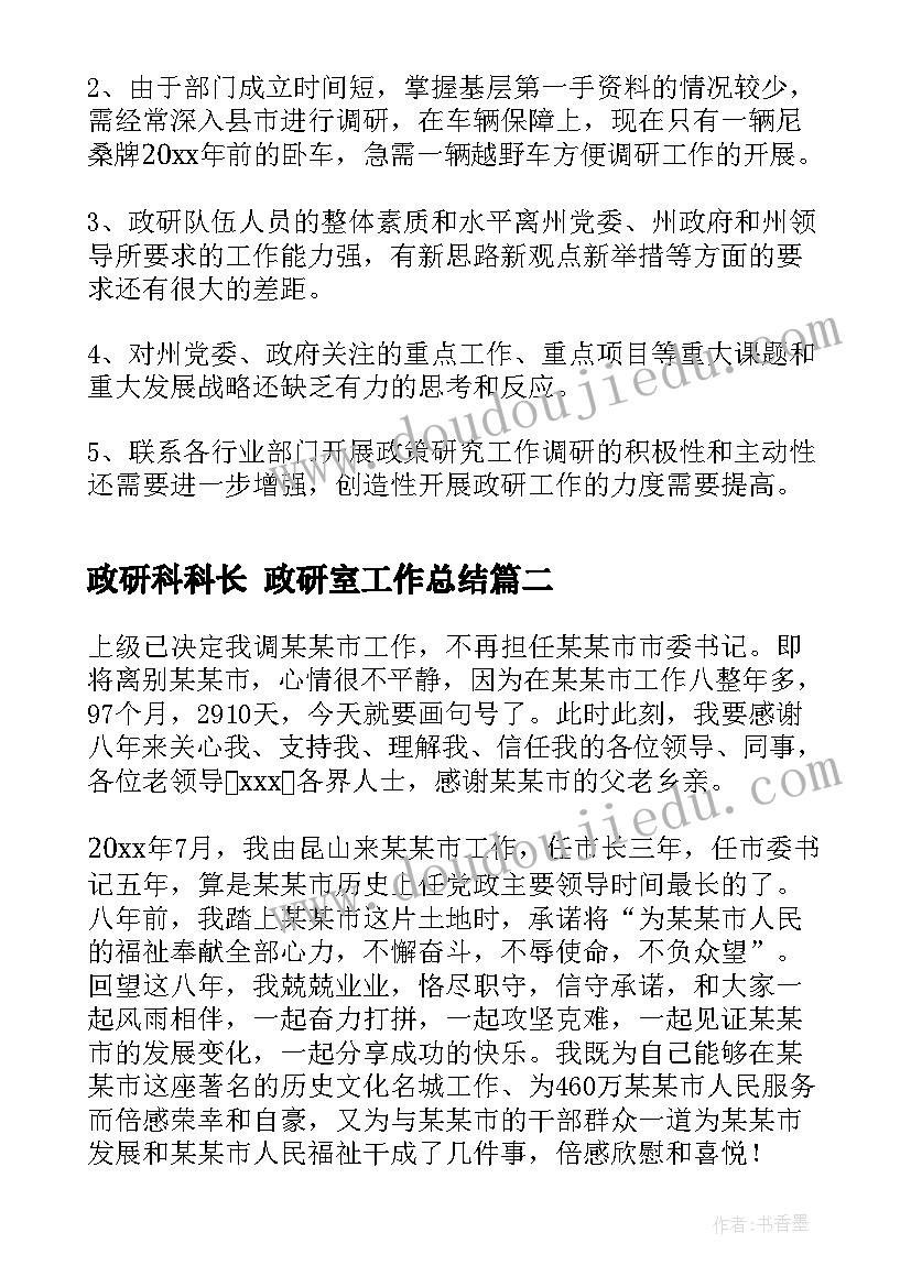 政研科科长 政研室工作总结(大全7篇)