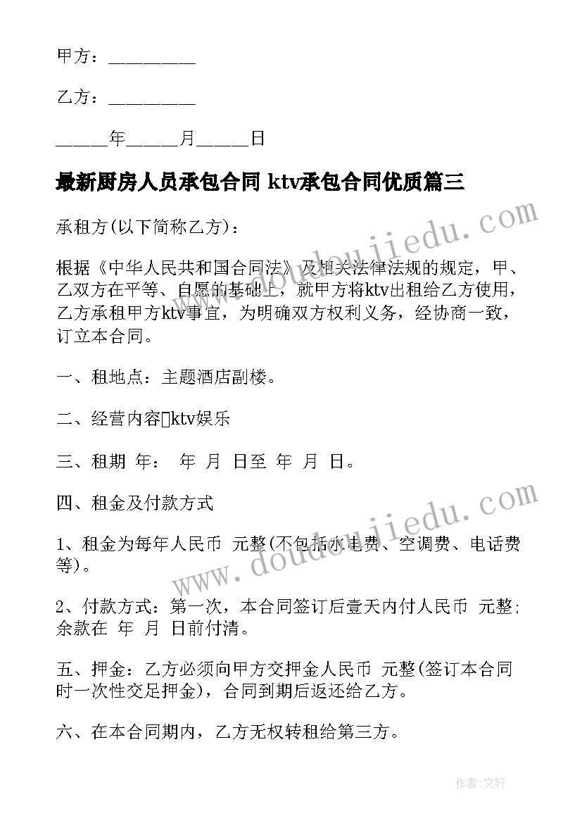 最新厨房人员承包合同 ktv承包合同(优质9篇)