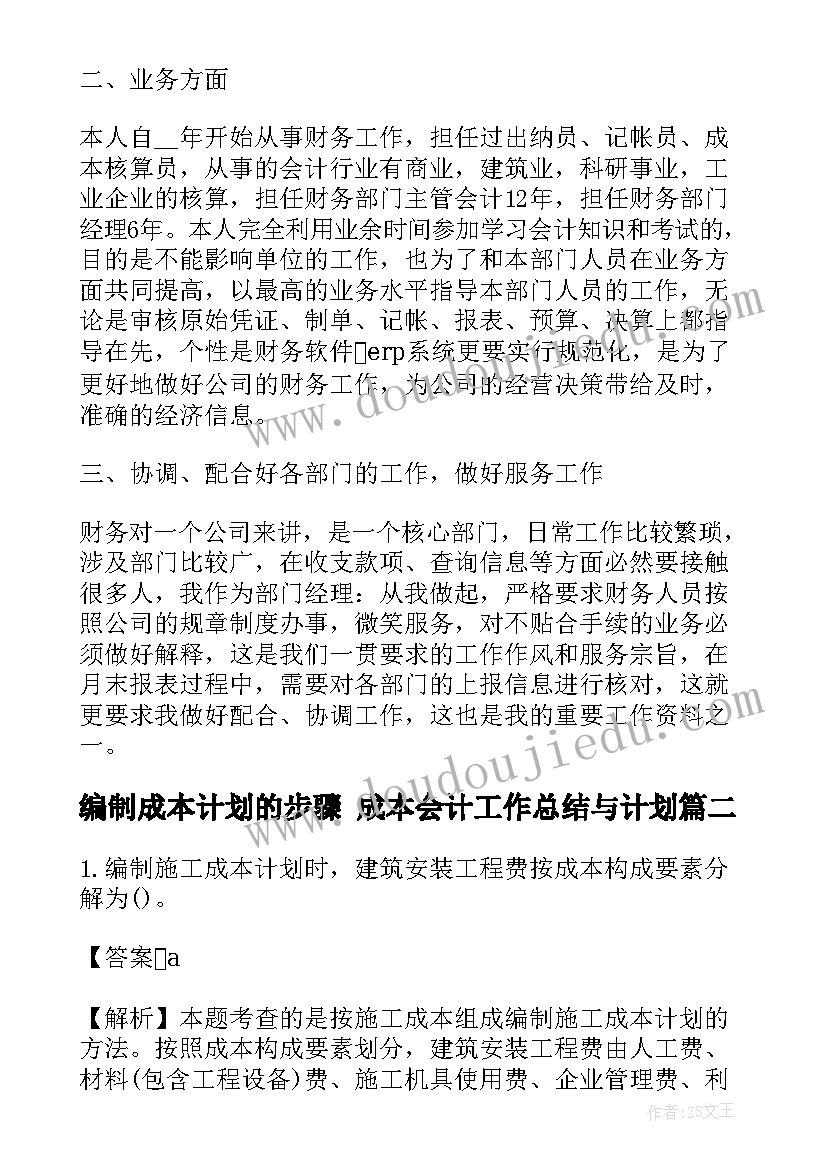 2023年编制成本计划的步骤 成本会计工作总结与计划(实用5篇)