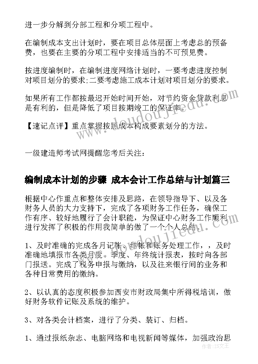 2023年编制成本计划的步骤 成本会计工作总结与计划(实用5篇)