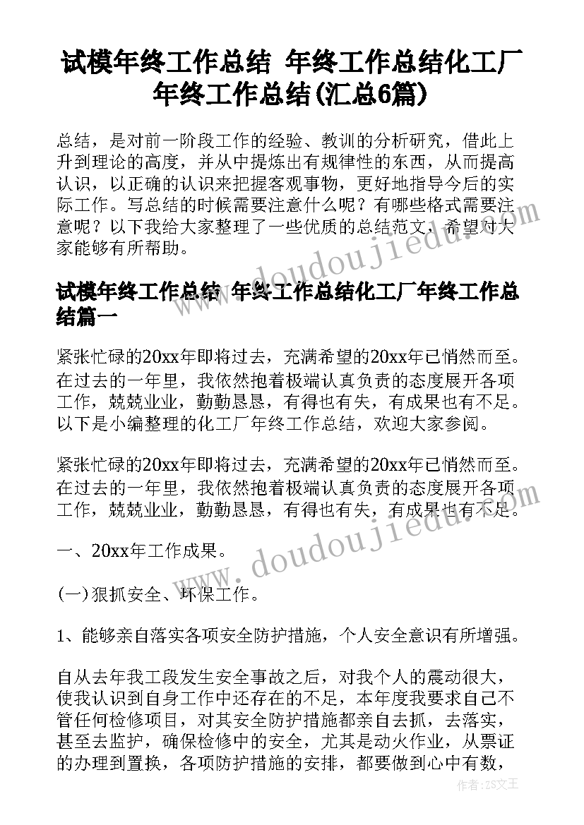 试模年终工作总结 年终工作总结化工厂年终工作总结(汇总6篇)