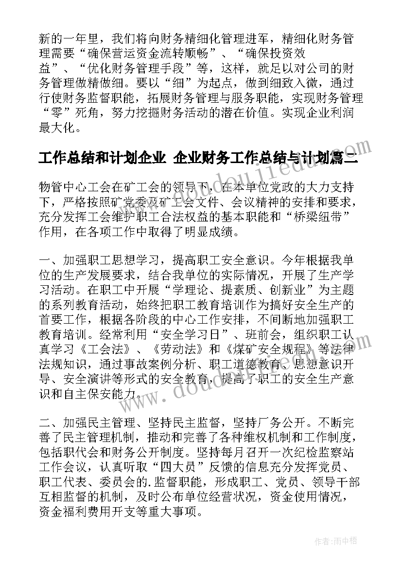 工作总结和计划企业 企业财务工作总结与计划(优质9篇)