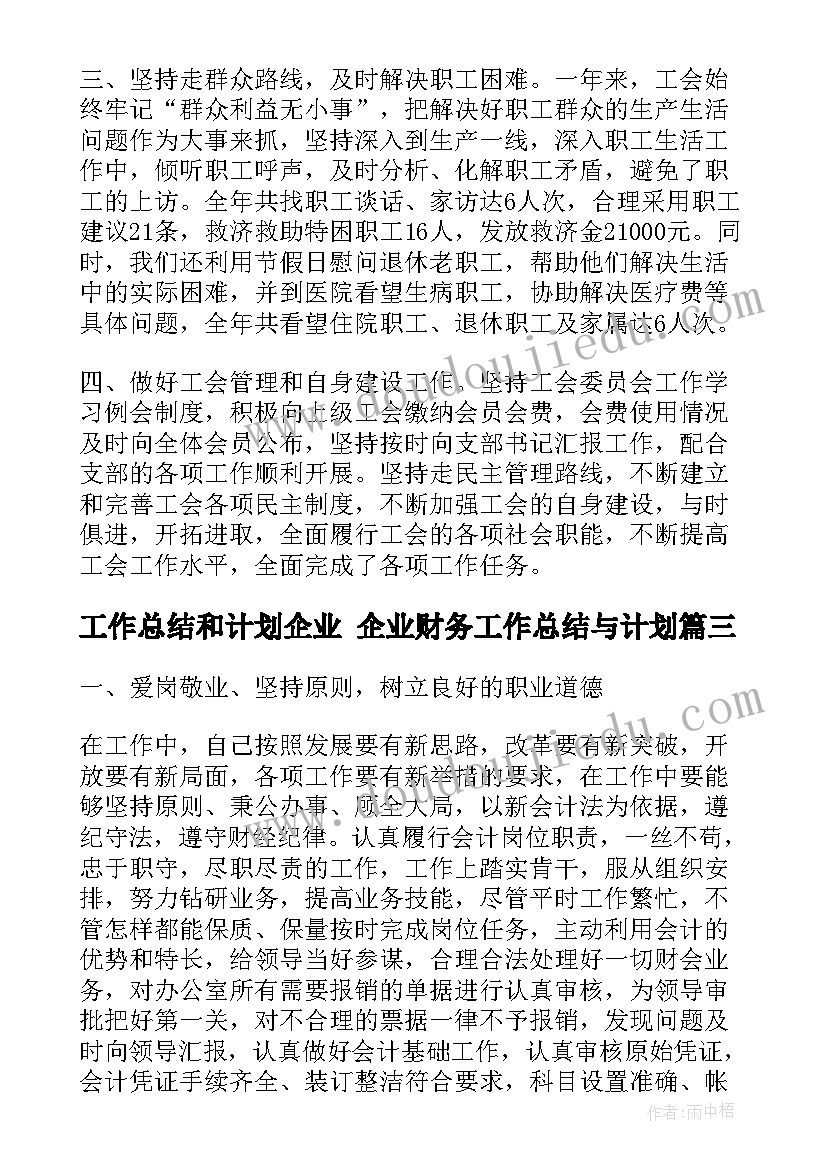 工作总结和计划企业 企业财务工作总结与计划(优质9篇)