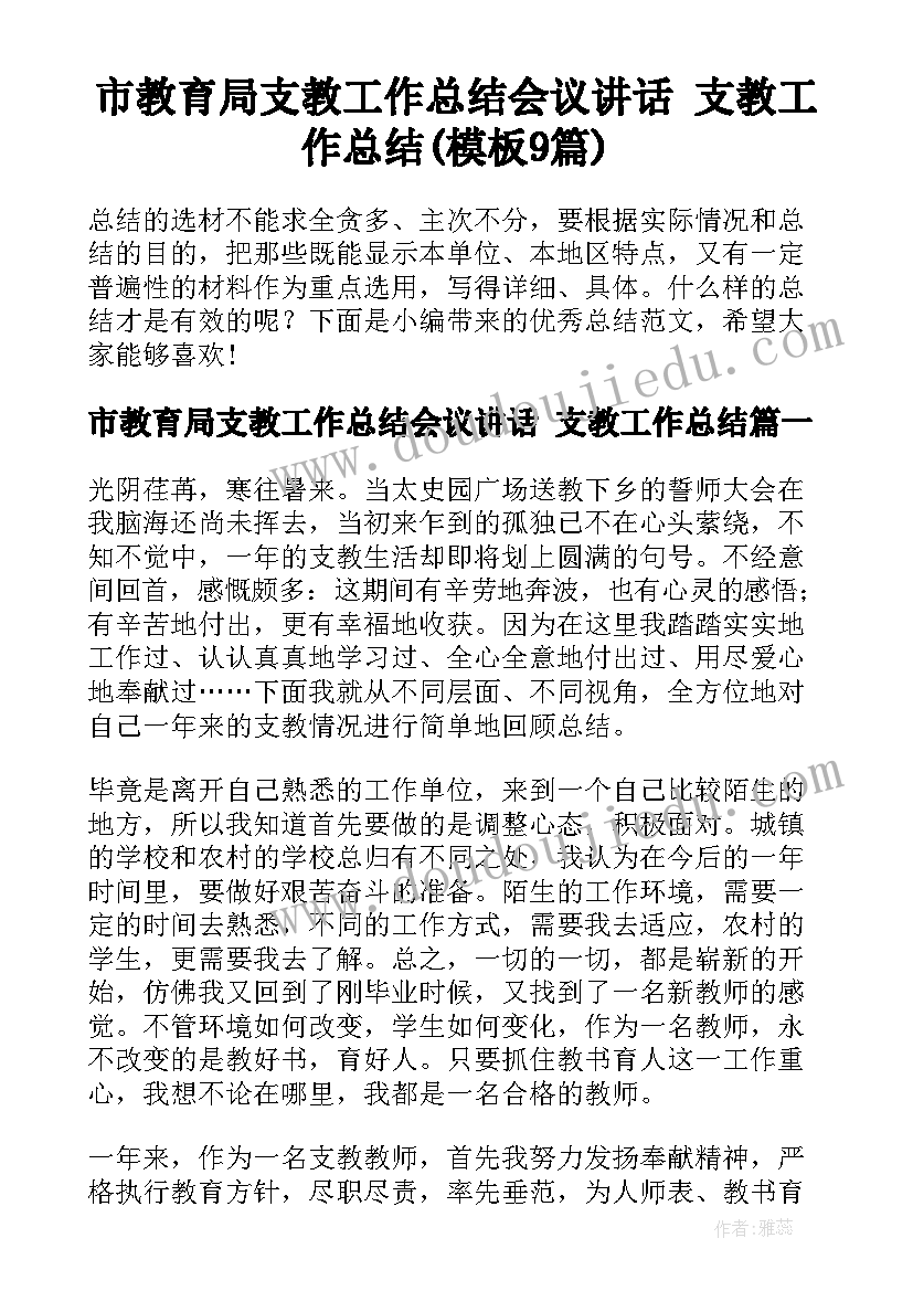 市教育局支教工作总结会议讲话 支教工作总结(模板9篇)