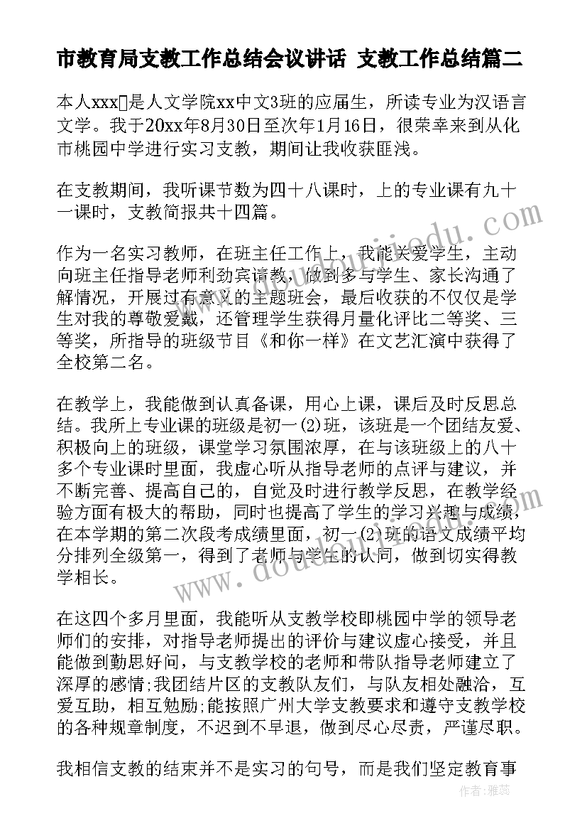 市教育局支教工作总结会议讲话 支教工作总结(模板9篇)