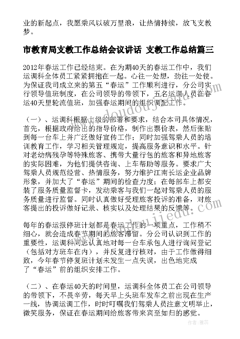 市教育局支教工作总结会议讲话 支教工作总结(模板9篇)