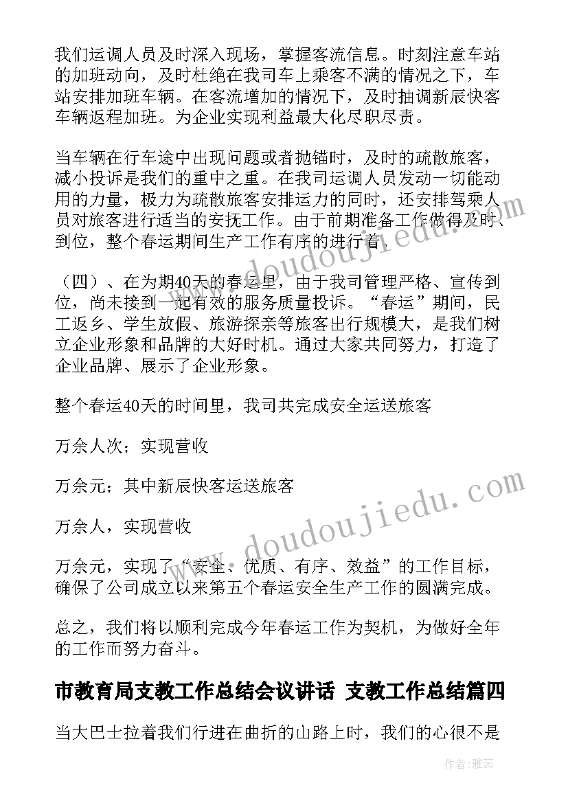 市教育局支教工作总结会议讲话 支教工作总结(模板9篇)