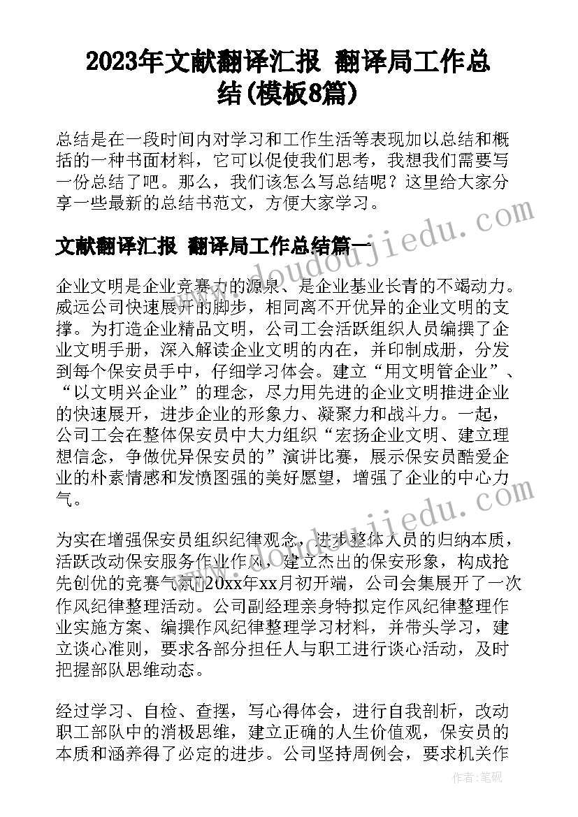 2023年文献翻译汇报 翻译局工作总结(模板8篇)