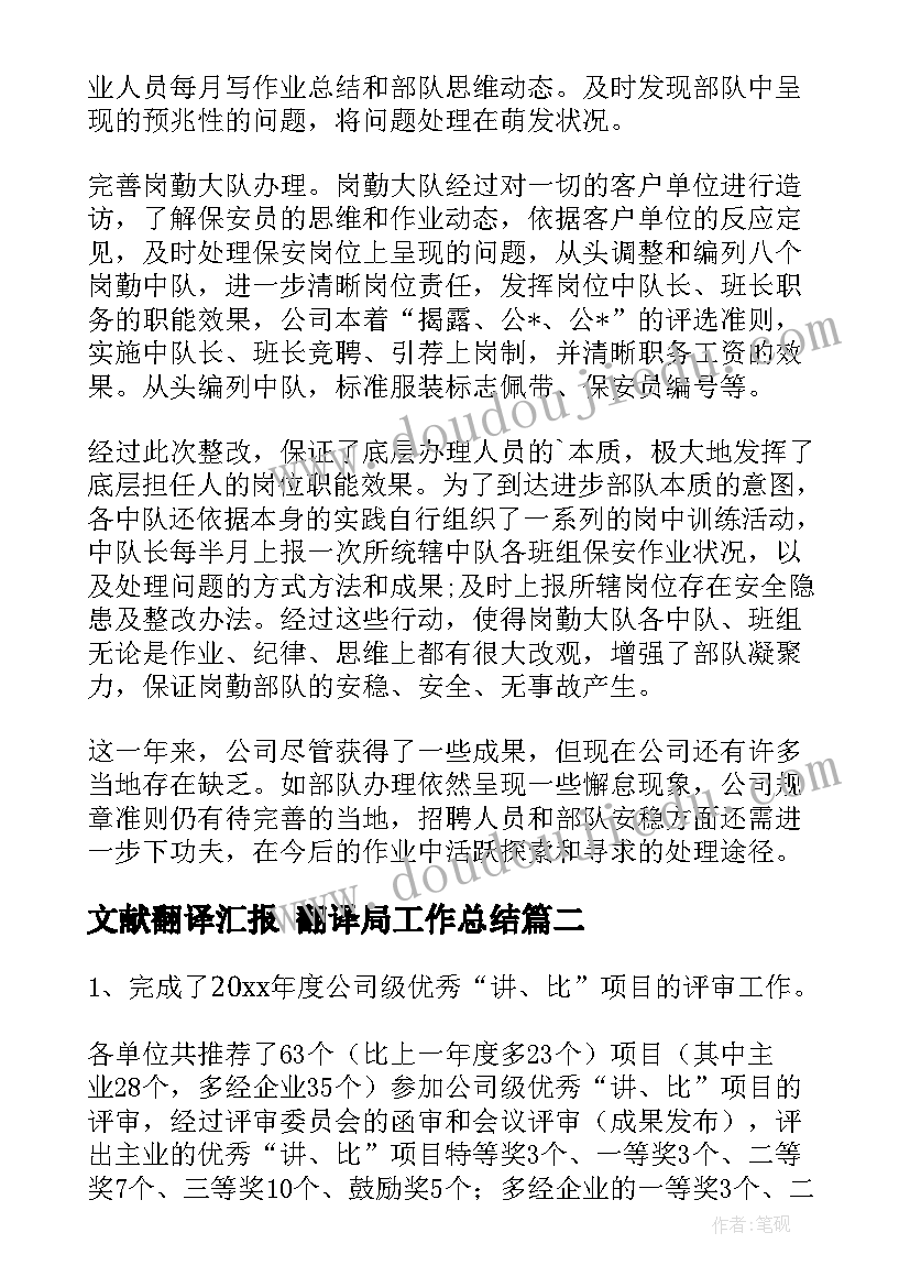 2023年文献翻译汇报 翻译局工作总结(模板8篇)