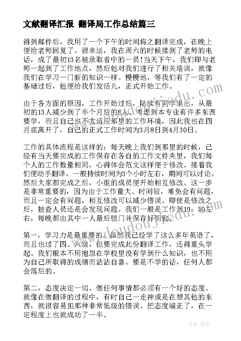 2023年文献翻译汇报 翻译局工作总结(模板8篇)