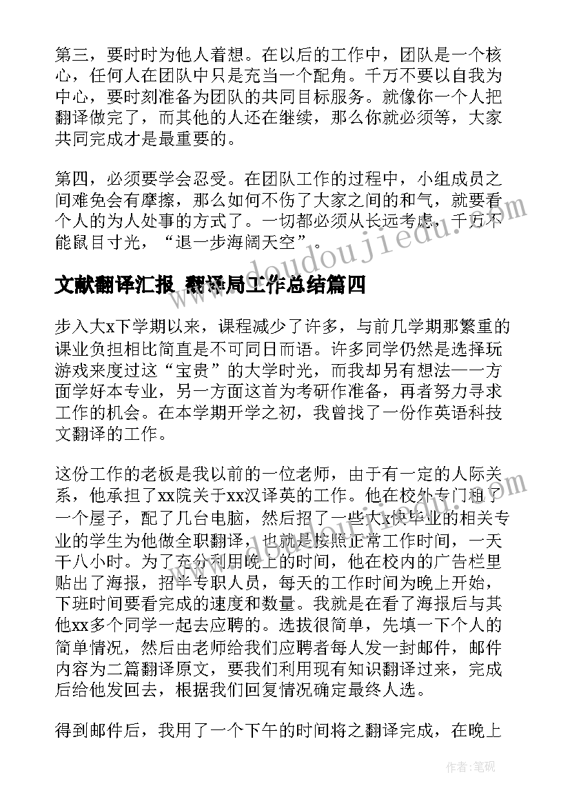 2023年文献翻译汇报 翻译局工作总结(模板8篇)