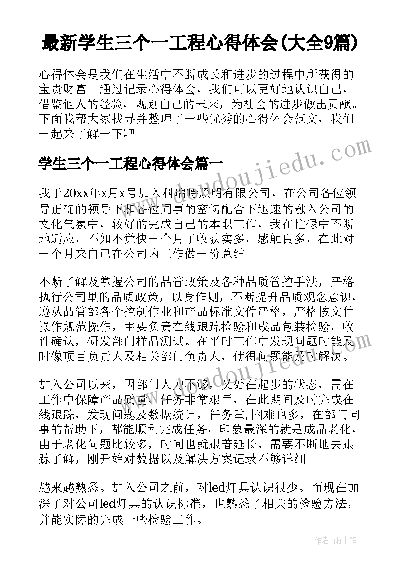 最新学生三个一工程心得体会(大全9篇)