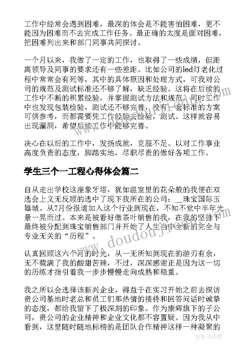 最新学生三个一工程心得体会(大全9篇)