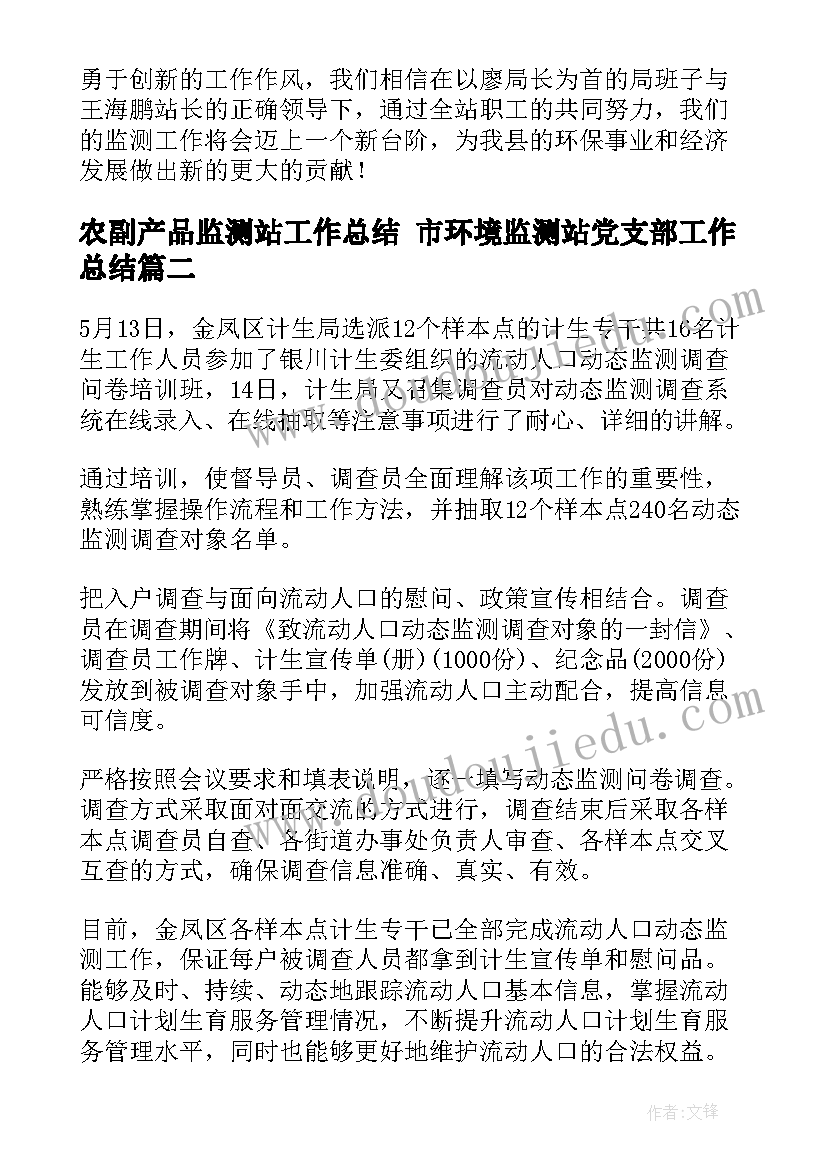 最新农副产品监测站工作总结 市环境监测站党支部工作总结(优质5篇)