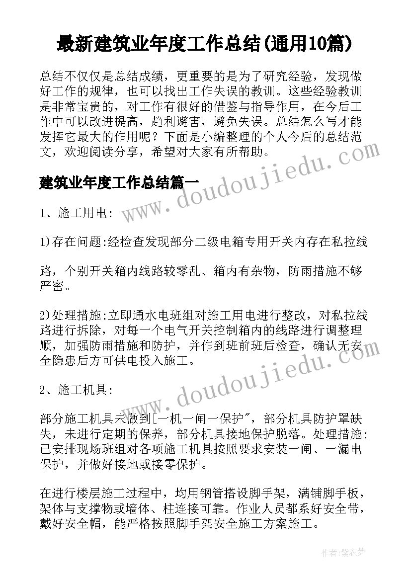 最新建筑业年度工作总结(通用10篇)