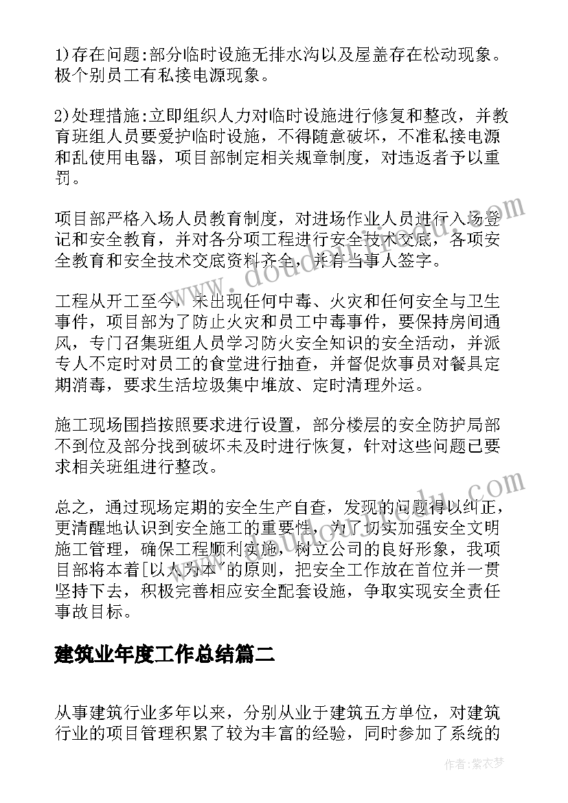 最新建筑业年度工作总结(通用10篇)