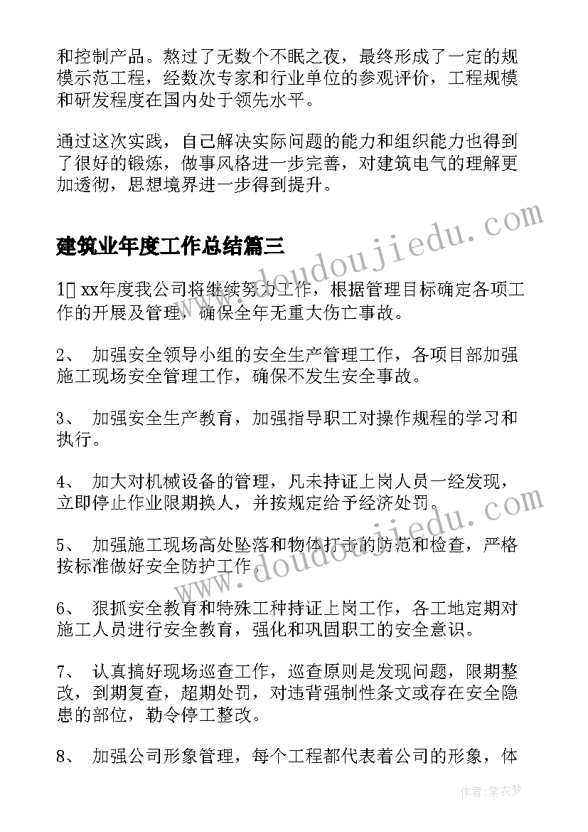 最新建筑业年度工作总结(通用10篇)