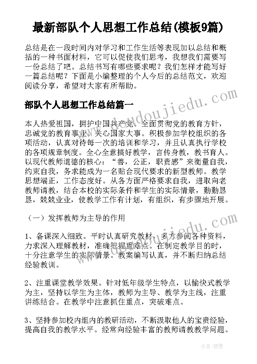 最新部队个人思想工作总结(模板9篇)