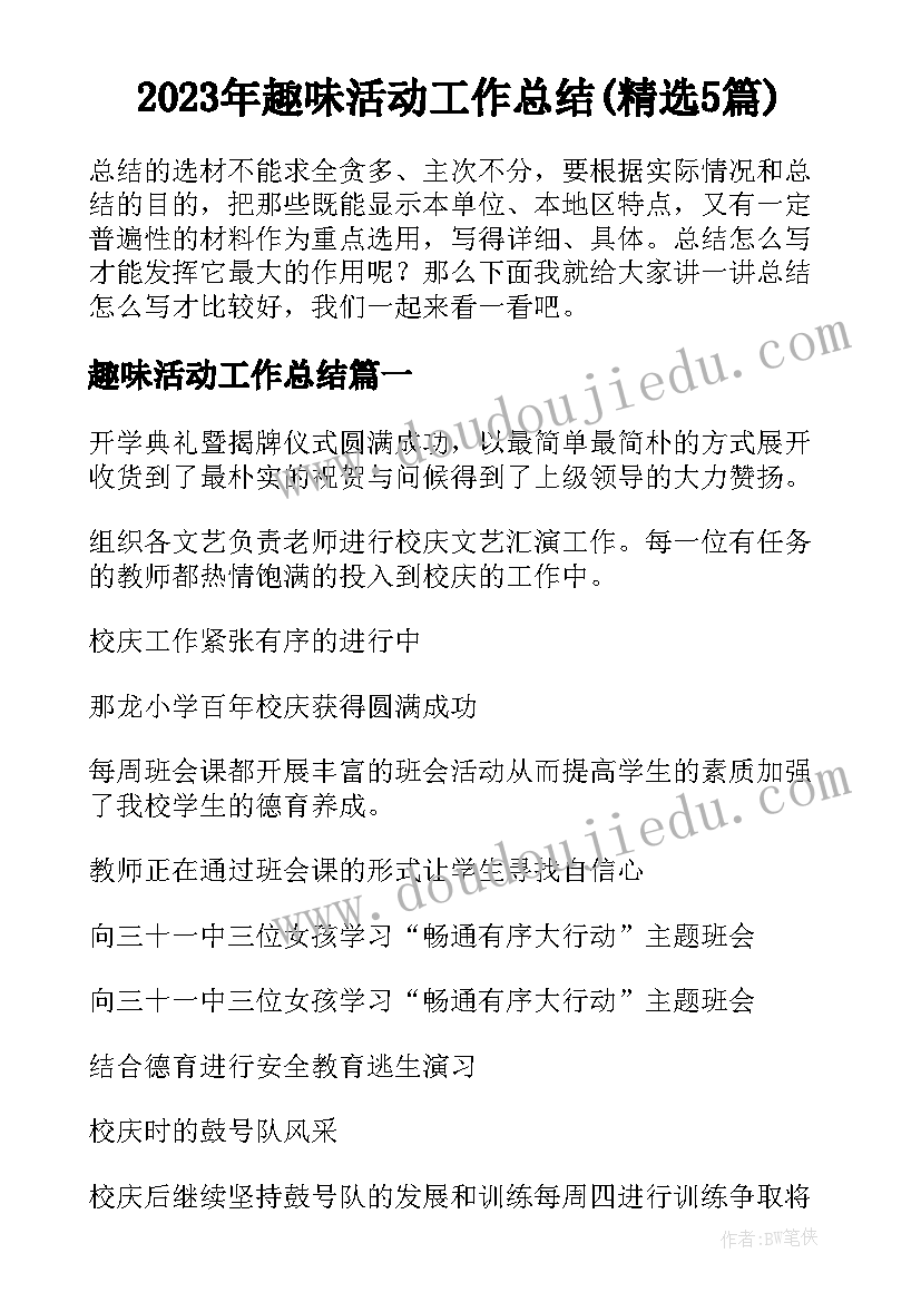 2023年趣味活动工作总结(精选5篇)