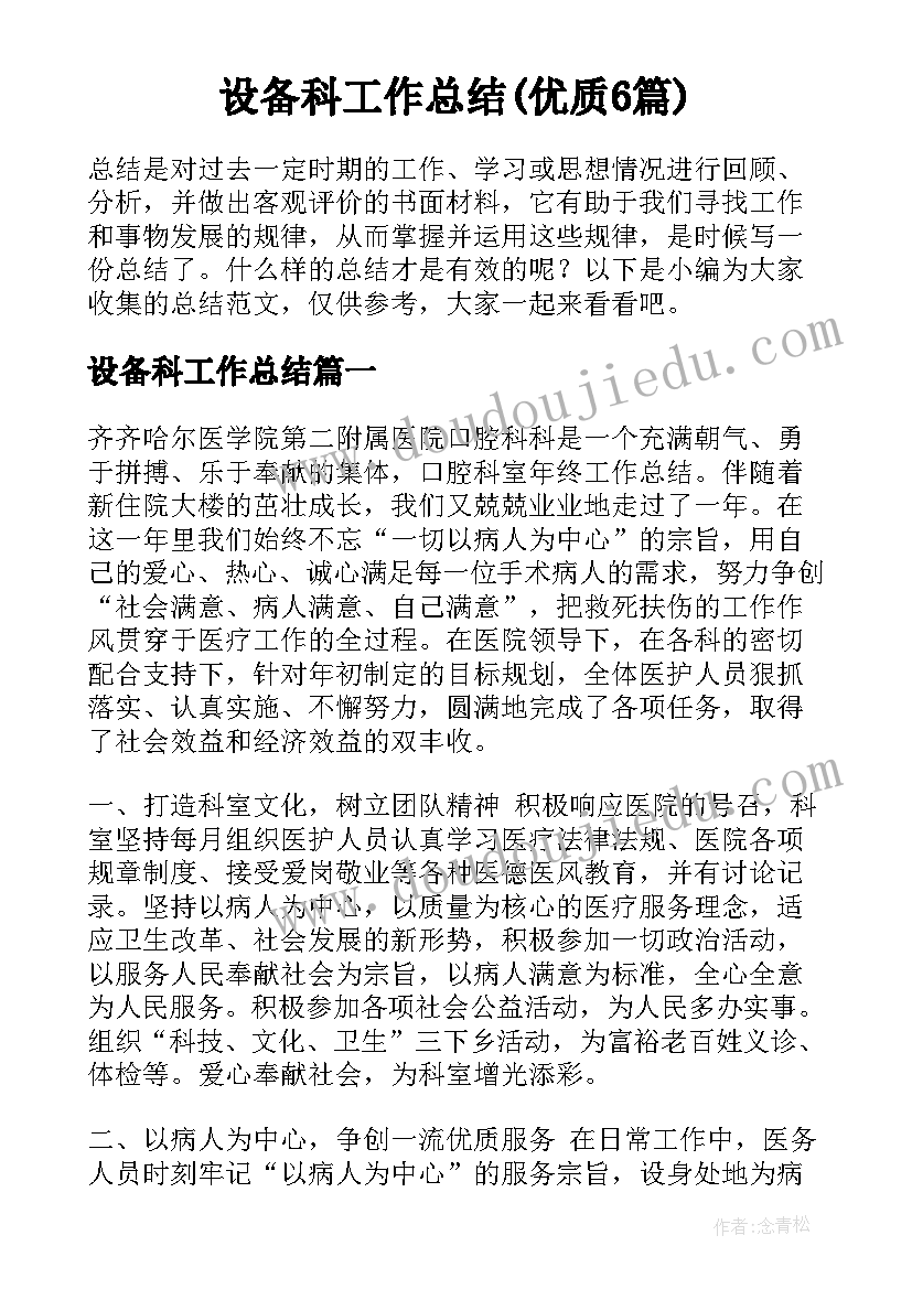 设备科工作总结(优质6篇)