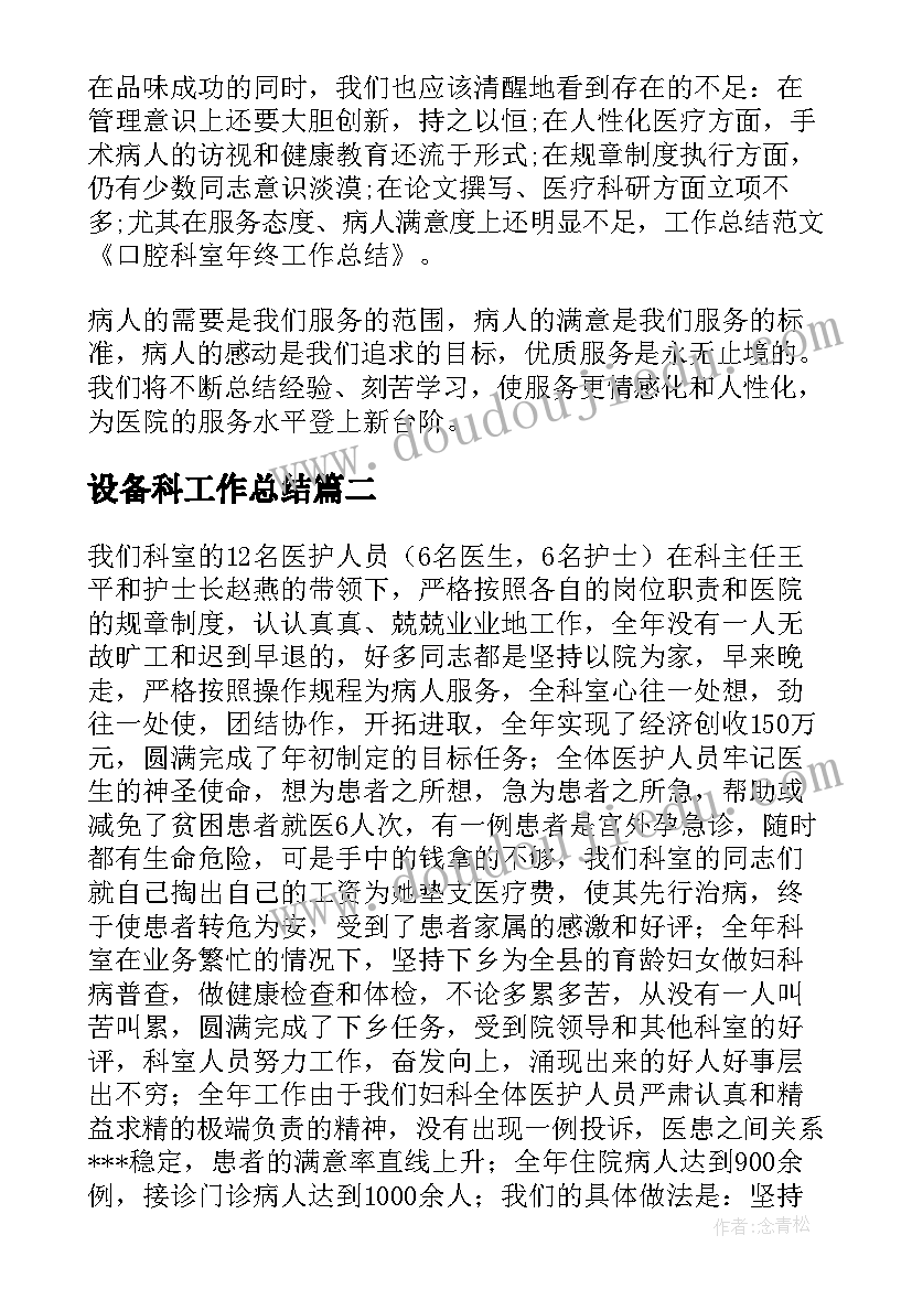 设备科工作总结(优质6篇)